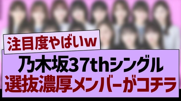 37th選抜入り濃厚メンバーがコチラwww【乃木坂46・乃木坂工事中・乃木坂配信中】