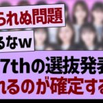 37th選抜発表、荒れるのが確定するwww【乃木坂46・乃木坂工事中・乃木坂配信中】