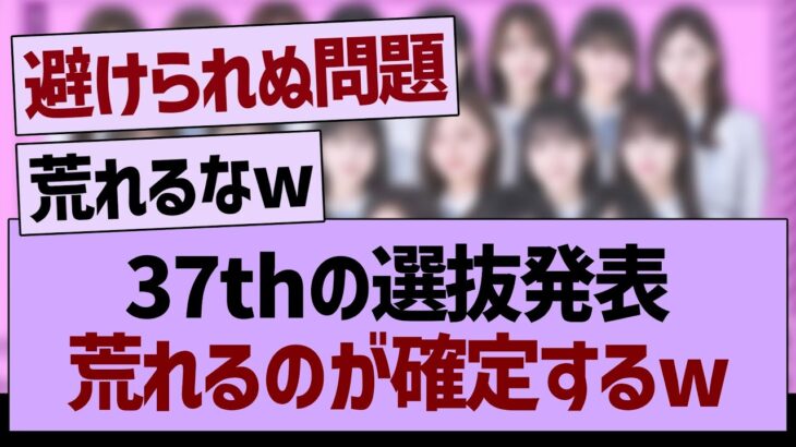 37th選抜発表、荒れるのが確定するwww【乃木坂46・乃木坂工事中・乃木坂配信中】