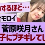 菅原咲月、あの子にブチギレてしまう…【乃木坂46・乃木坂工事中・乃木坂配信中】