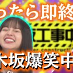 【乃木坂46】笑ったら動画即終了！！！！ 絶対に笑ってはいけない乃木坂工事中！ その名も乃木坂爆笑中！