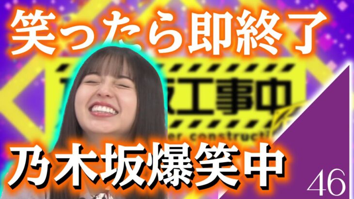 【乃木坂46】笑ったら動画即終了！！！！ 絶対に笑ってはいけない乃木坂工事中！ その名も乃木坂爆笑中！