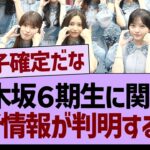 乃木坂６期生に関する新情報が判明する！【乃木坂46・乃木坂工事中・乃木坂配信中】