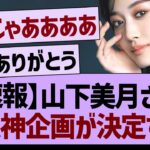 【速報】山下美月さん、緊急神企画が決定する！【乃木坂46・乃木坂工事中・乃木坂配信中】