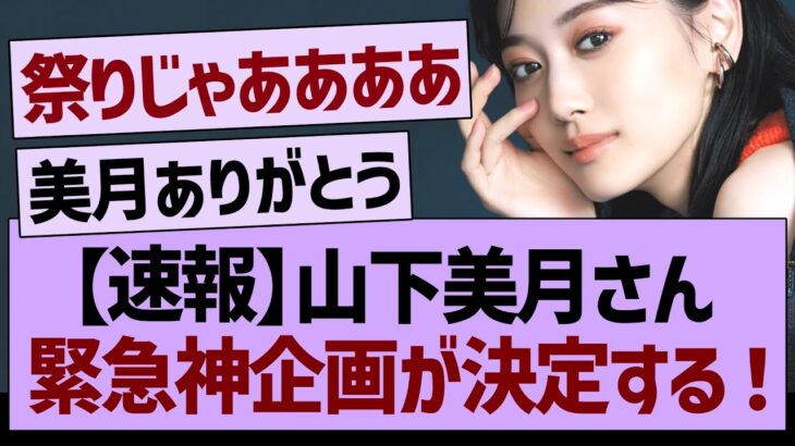 【速報】山下美月さん、緊急神企画が決定する！【乃木坂46・乃木坂工事中・乃木坂配信中】