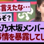 元乃木坂メンバーが裏事情を暴露してしまう…【乃木坂46・乃木坂工事中・乃木坂配信中】