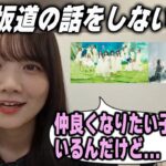 他の坂道の話をしない理由を明かす田村真佑【文字起こし】乃木坂46