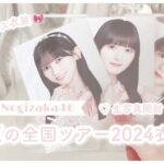 乃木坂46 ʚ♡ɞ 真夏の全国ツアー2024衣装1 生写真開封 🎀