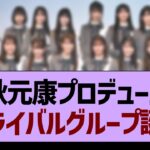 秋元康プロデュース新ライバルグループ誕生！【乃木坂46・乃木坂工事中・乃木坂配信中】