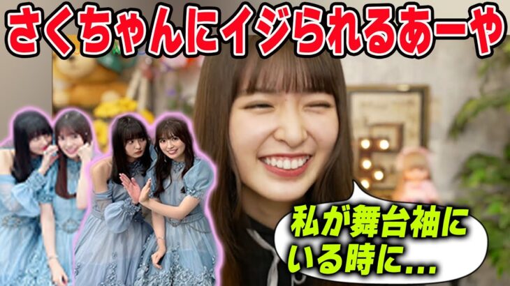 さくちゃんに唯一イジられる小川彩がその実態を語る【文字起こし】乃木坂46