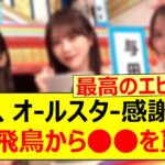 与田祐希、オールスター感謝祭で齋藤飛鳥から○○を貰う!!【乃木坂46・一ノ瀬美空・弓木奈於・白石麻衣・高山一実・乃木坂配信中・乃木坂工事中】