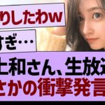 井上和さん、生放送でまさかの衝撃発言をしてしまう…【乃木坂46・乃木坂工事中・乃木坂配信中】