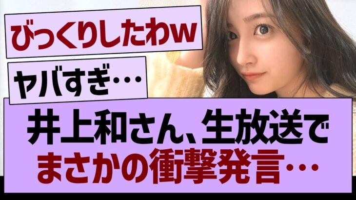 井上和さん、生放送でまさかの衝撃発言をしてしまう…【乃木坂46・乃木坂工事中・乃木坂配信中】