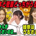 うるさすぎる菅原咲月と岡本姫奈について語る井上和【文字起こし】乃木坂46