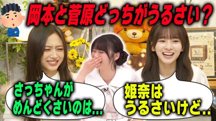 うるさすぎる菅原咲月と岡本姫奈について語る井上和【文字起こし】乃木坂46