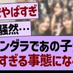 アンダラであの子がヤバすぎる事態に…【乃木坂46・乃木坂工事中・乃木坂配信中】