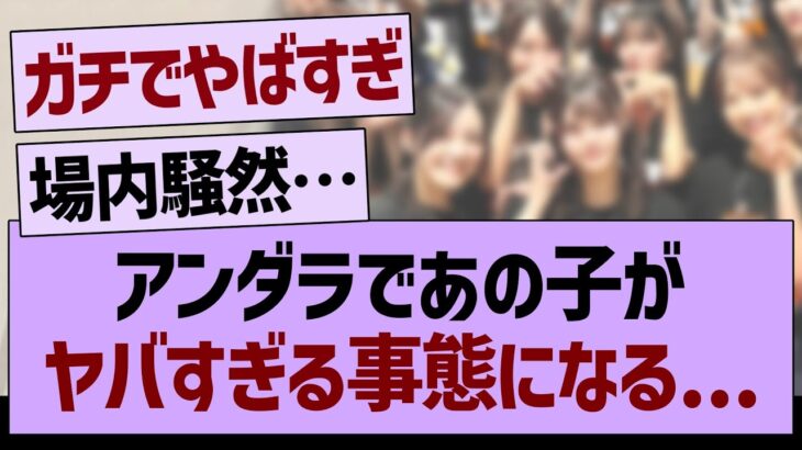 アンダラであの子がヤバすぎる事態に…【乃木坂46・乃木坂工事中・乃木坂配信中】