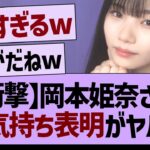 岡本姫奈のお気持ち表明ブログが熱すぎる！【乃木坂46・乃木坂工事中・乃木坂配信中】