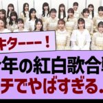 今年の紅白歌合戦ガチでやばすぎる…【乃木坂46・乃木坂工事中・乃木坂配信中】