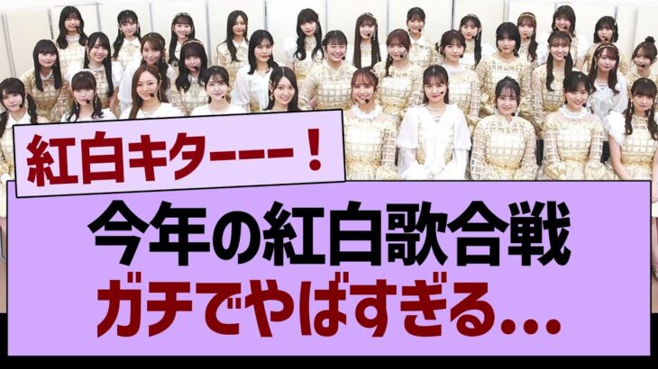 今年の紅白歌合戦ガチでやばすぎる…【乃木坂46・乃木坂工事中・乃木坂配信中】