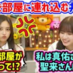 井上和、〇〇を家に連れ込もうとするも部屋が汚いと言われて怒る..ｗ【文字起こし】乃木坂46