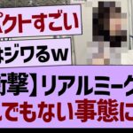 【衝撃】リアルミーグリとんでもない事態に！【乃木坂46・乃木坂工事中・乃木坂配信中】