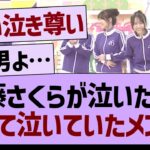 遠藤さくらが泣いたとき、隠れて泣いていたメンバー【乃木坂46・乃木坂工事中・乃木坂配信中】