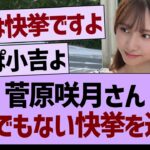 菅原咲月さんとんでもない快挙を達成【乃木坂46・乃木坂工事中・乃木坂配信中】