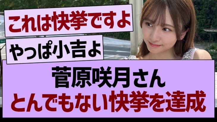 菅原咲月さんとんでもない快挙を達成【乃木坂46・乃木坂工事中・乃木坂配信中】