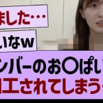 メンバーのお〇ぱいに加工されてしまう…【乃木坂46・乃木坂工事中・乃木坂配信中】