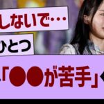 賀喜「●●が苦手…」←コレ【乃木坂46・乃木坂工事中・乃木坂配信中】