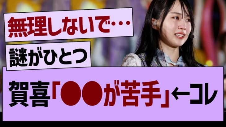 賀喜「●●が苦手…」←コレ【乃木坂46・乃木坂工事中・乃木坂配信中】