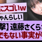 遠藤さくらさん、とんでもない事実が判明する！【乃木坂46・乃木坂工事中・乃木坂配信中】