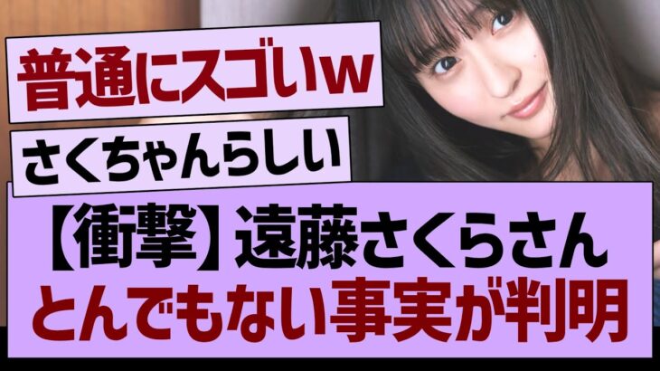 遠藤さくらさん、とんでもない事実が判明する！【乃木坂46・乃木坂工事中・乃木坂配信中】