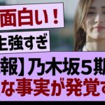 乃木坂５期生さん、新たな事実が発覚する！【乃木坂46・乃木坂工事中・乃木坂配信中】