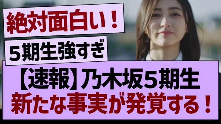 乃木坂５期生さん、新たな事実が発覚する！【乃木坂46・乃木坂工事中・乃木坂配信中】