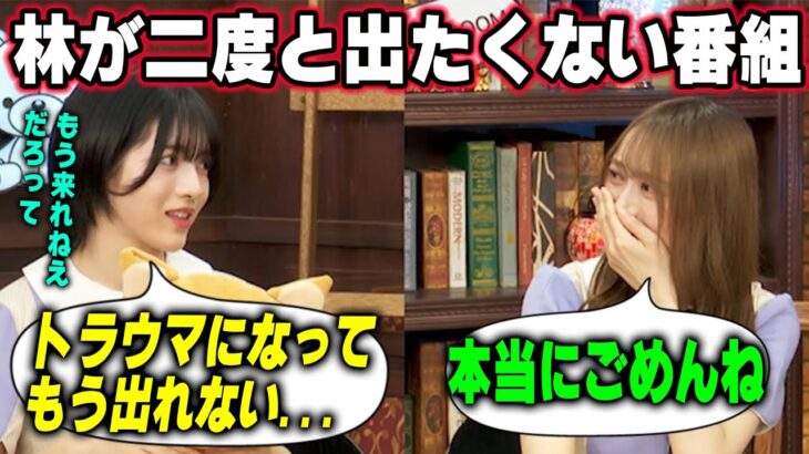 「大人の人とも、もう出れないねって…」トラウマを負ってもう二度と出たくない番組を明かす林瑠奈と謝る弓木奈於　乃木坂46