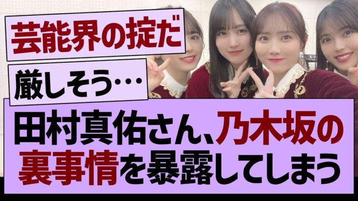 田村真佑さん、乃木坂の裏事情を暴露してしまう…【乃木坂46・乃木坂工事中・乃木坂配信中】