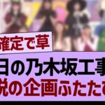 【乃木坂46・乃木坂工事中・乃木坂配信中】