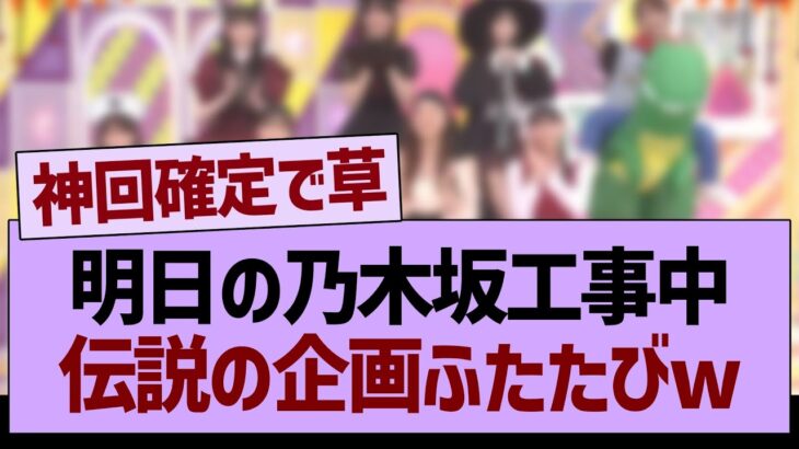 【乃木坂46・乃木坂工事中・乃木坂配信中】