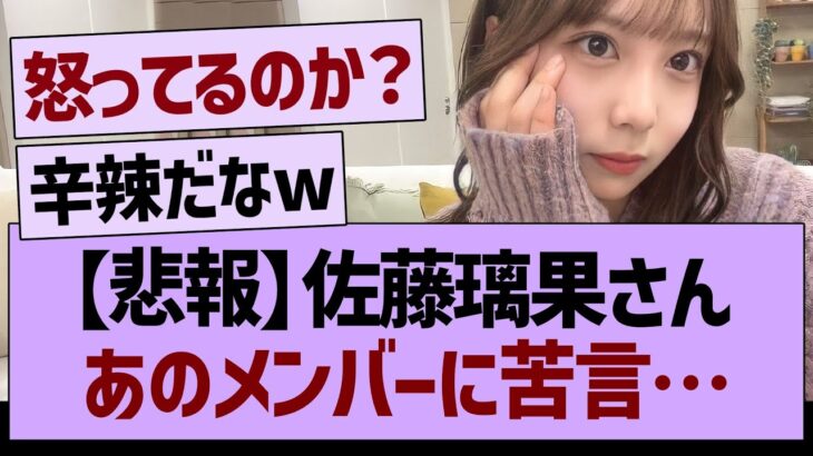 【悲報】佐藤璃果さん、あのメンバーに苦言【乃木坂46・乃木坂工事中・乃木坂配信中】