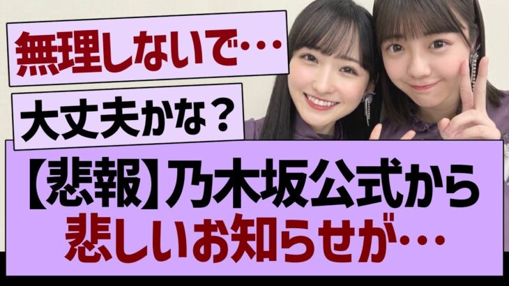 【悲報】乃木坂公式から悲しいお知らせが…【乃木坂46・乃木坂工事中・乃木坂配信中】