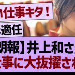 井上和さん大仕事に大抜擢される！【乃木坂46・乃木坂工事中・乃木坂配信中】