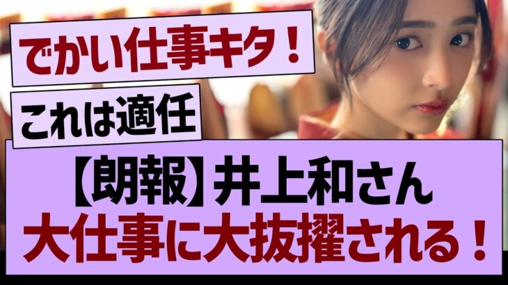 井上和さん大仕事に大抜擢される！【乃木坂46・乃木坂工事中・乃木坂配信中】