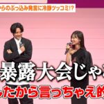 山下美月、乃木坂46卒業で今だから言える“小さな嘘”を暴露　赤楚衛二の紳士エスコートでイベント登場　映画『六人の嘘つきな大学生』完成披露舞台挨拶