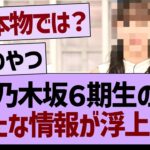 乃木坂６期生の新たな情報が浮上する！【乃木坂46・乃木坂工事中・乃木坂配信中】