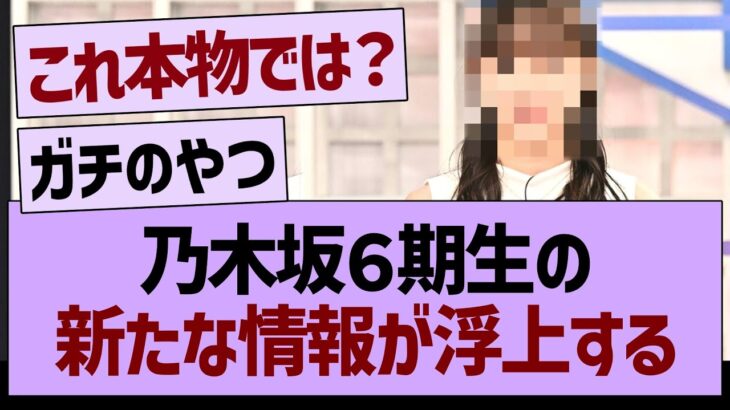 乃木坂６期生の新たな情報が浮上する！【乃木坂46・乃木坂工事中・乃木坂配信中】