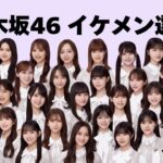 【選抜発表】乃木坂46で最もイケメンなメンバーは⁉