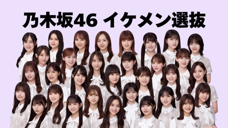 【選抜発表】乃木坂46で最もイケメンなメンバーは⁉