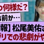 【悲報】松尾美佑さん、ミーグリでの悲劇がやばすぎる…【乃木坂46・乃木坂工事中・乃木坂配信中】